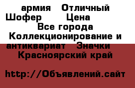 1.10) армия : Отличный Шофер (1) › Цена ­ 2 950 - Все города Коллекционирование и антиквариат » Значки   . Красноярский край